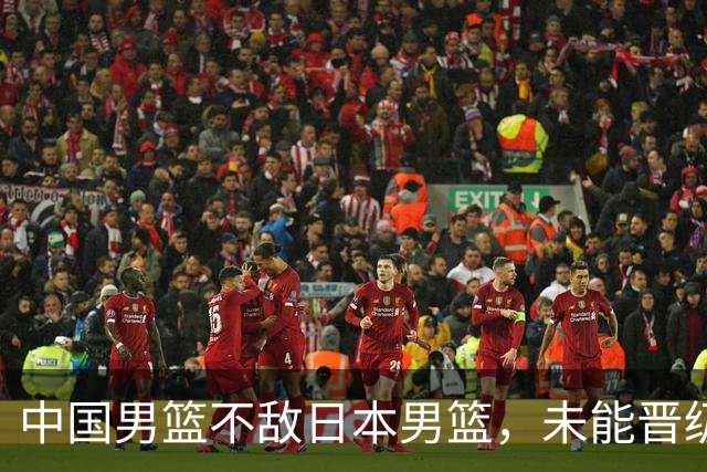 中国男篮不敌日本男篮，未能晋级亚运男篮决赛