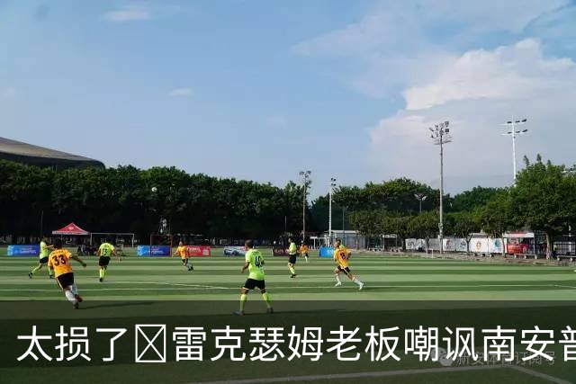 太损了😂雷克瑟姆老板嘲讽南安普顿间谍门，圣徒主帅：这不好笑