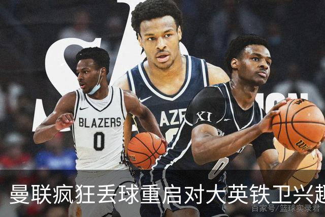 曼联疯狂丢球重启对大英铁卫兴趣，欲引进接班利马！标价已达8000万