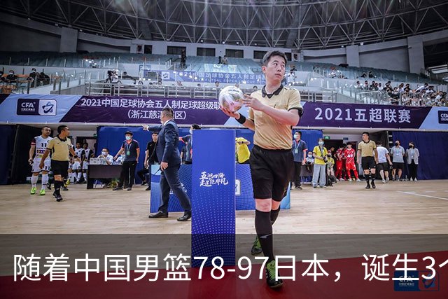 随着中国男篮78-97日本，诞生3个意外2个事实，郭士强王俊杰上榜
