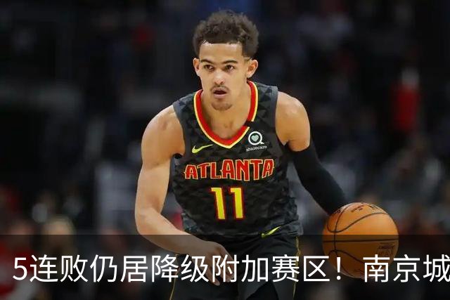 5连败仍居降级附加赛区！南京城市0-3无锡吴钩 努尔达努斯双响