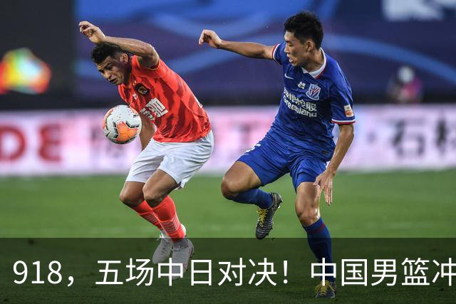 918，五场中日对决！中国男篮冲亚运会决赛，国乒战日本世界冠军